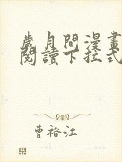 岁月间漫画免费阅读下拉式六漫画