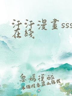 汗汗漫画sss在线