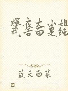 辉夜大小姐想让我告白是纯爱吗