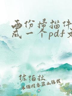 两份扫描件合并成一个pdf文件