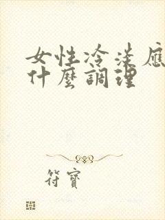 女性冷淡应该吃什么调理