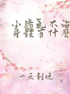 小肠气不治疗对身体有什么影响
