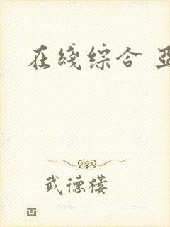 在线综合 亚洲