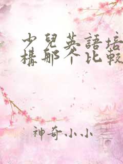 少儿英语培训机构那个比较好