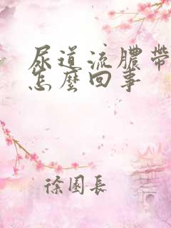 尿道流脓带血是怎么回事