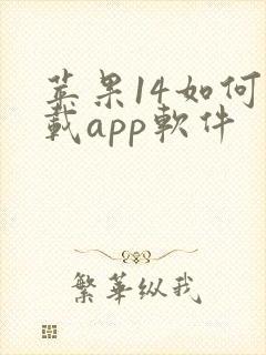 苹果14如何下载app软件