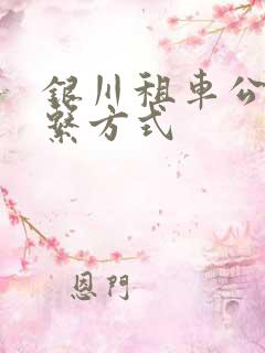 银川租车公司联系方式