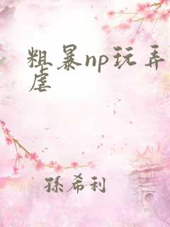 粗暴np玩弄凌虐