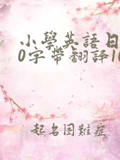 小学英语日记50字带翻译10篇