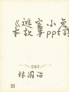 《逃家小兔》绘本故事ppt课件