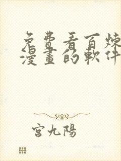 免费看百炼成神漫画的软件