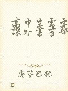 高中生需要读的课外书有哪些