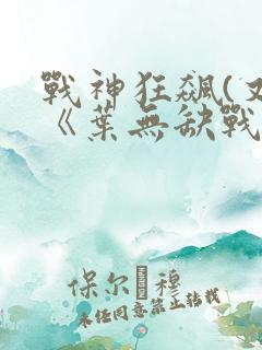 战神狂飙(又名《叶无缺战神狂飙》) 第44章