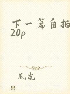 下一篇自拍偷拍20p