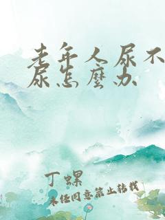 老年人尿不出来尿怎么办