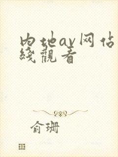 内地av网站在线观看
