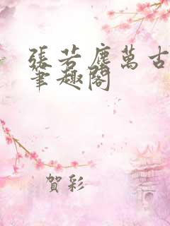 张若尘万古神帝笔趣阁