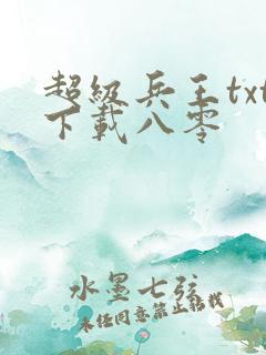 超级兵王txt下载八零