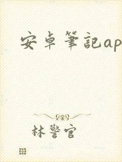 安卓笔记app