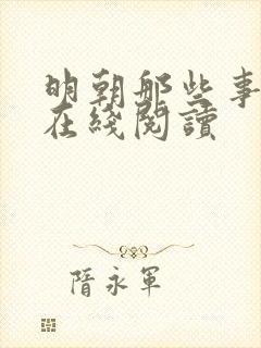 明朝那些事儿6在线阅读