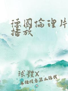 德国伦理片在线播放