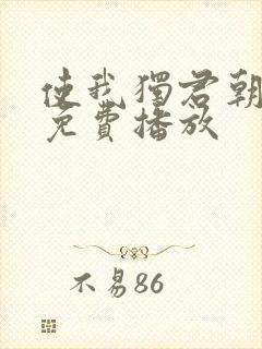 使我独君朝与暮免费播放