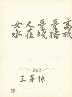 女人爱爱高潮喷水在线播放