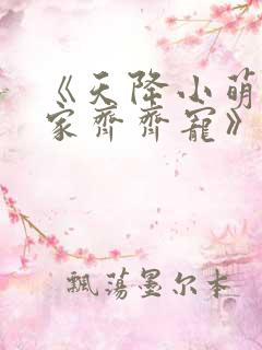 《天降小萌祖全家齐齐宠》