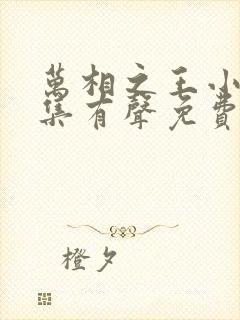 万相之王小说全集有声免费听