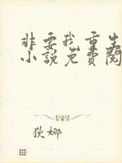 非要我重生是吧小说免费阅读全文