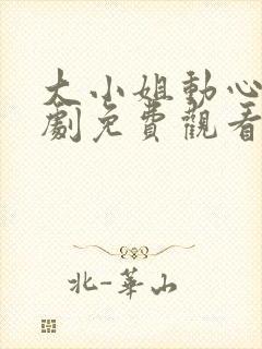大小姐动心了短剧免费观看