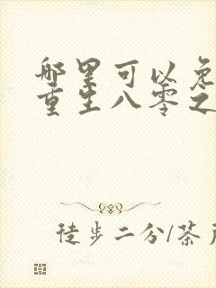哪里可以免费看重生八零之我要当军嫂
