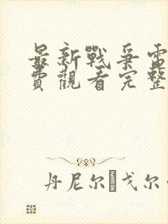 最新战争电影免费观看完整版