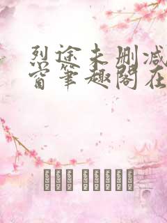 烈途未删减无弹窗笔趣阁在线阅读
