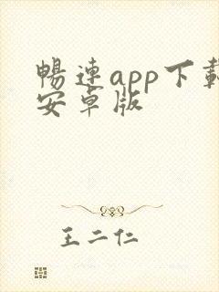 畅连app下载安卓版