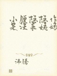 小腹隐隐作痛但是没来姨妈怎么回事