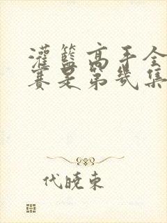 灌篮高手全国大赛是第几集开始