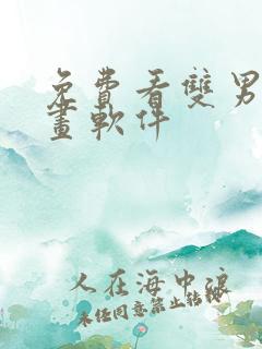 免费看双男主漫画软件
