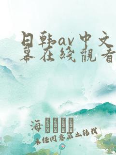 日韩av中文字幕在线观看一区