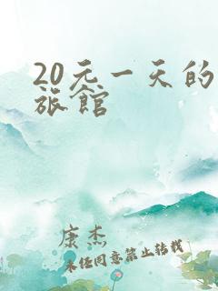 20元一天的小旅馆