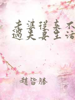 老婆从来不主动过夫妻生活