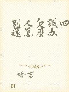 别人欠钱四年不还怎么办