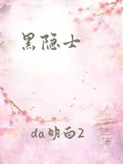 黑隐士