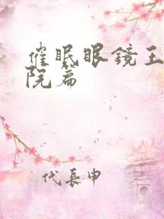 催眠眼镜王鹏医院篇