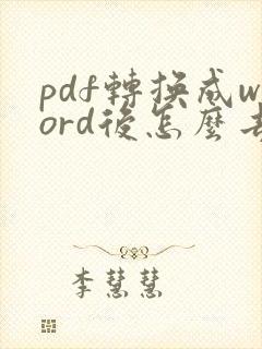 pdf转换成word后怎么去掉文本框