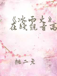 《冰雨火》免费在线观看高清完整版