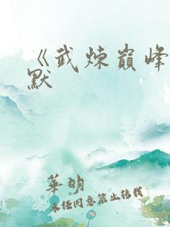 《武炼巅峰》莫默