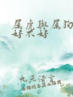 属虎与属狗婚配好不好