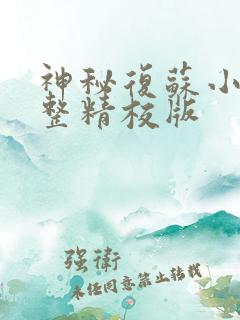 神秘复苏小说完整精校版