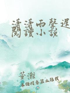 潇潇雨声迟全文阅读小说
